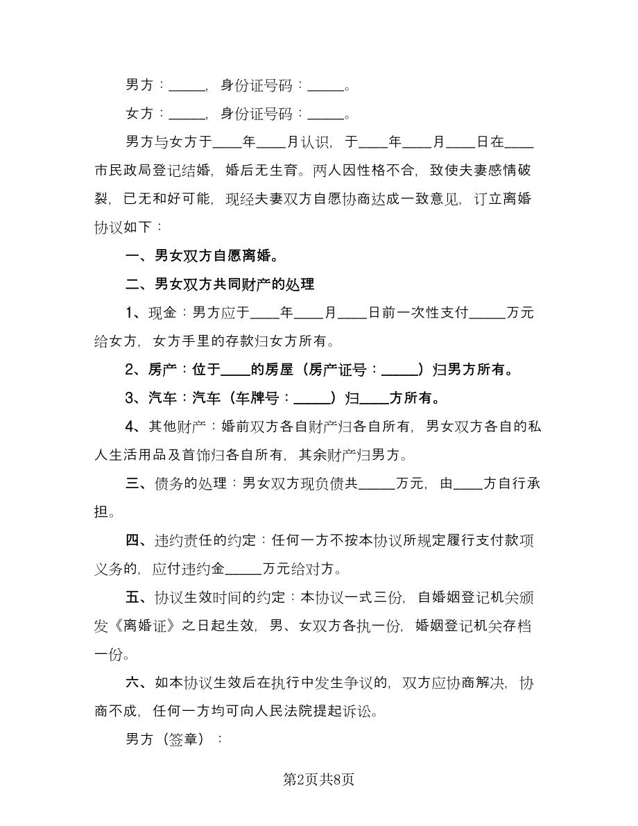 女方申请离婚简单协议书官方版（七篇）_第2页