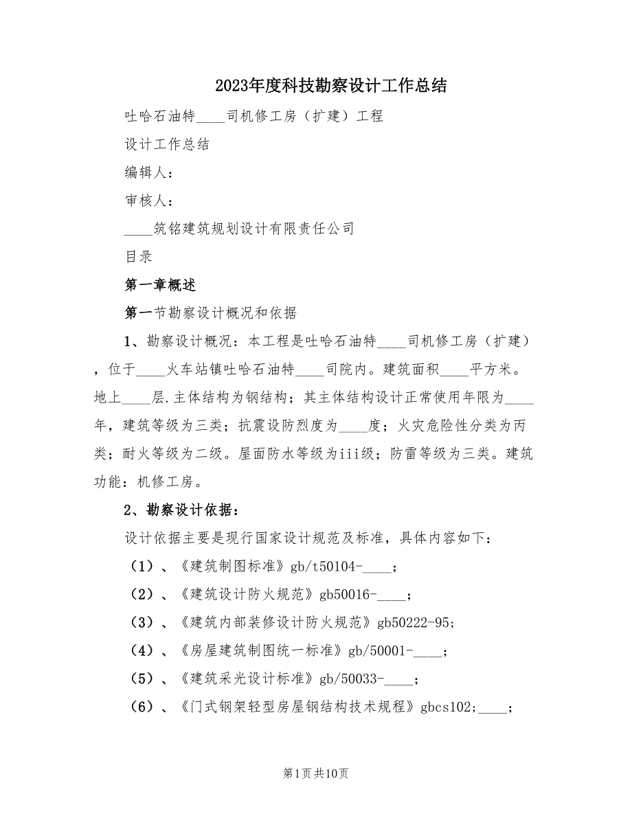 2023年度科技勘察设计工作总结（2篇）.doc_第1页