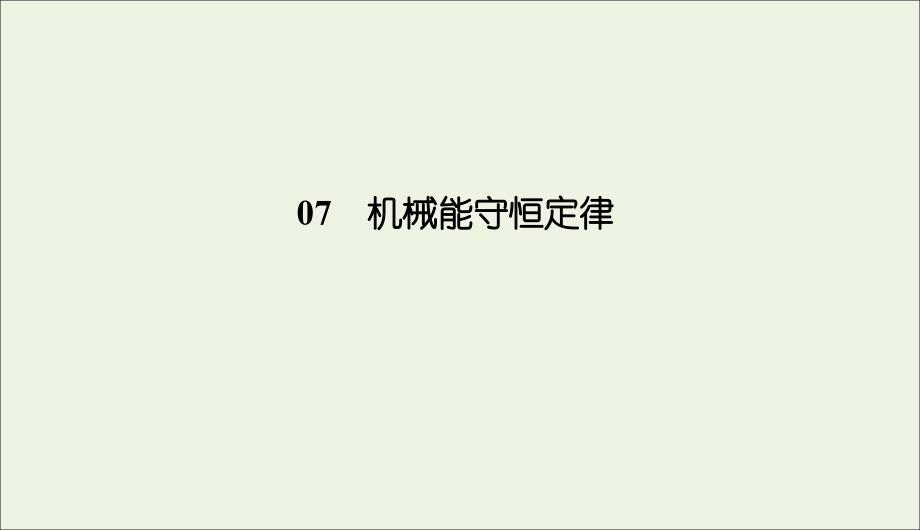 2019-2020学年高中物理 第七章 机械能守恒定律 1、2 追寻守恒量 功课件 新人教版必修2_第1页