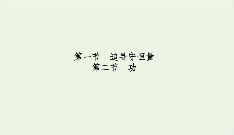 2019-2020学年高中物理 第七章 机械能守恒定律 1、2 追寻守恒量 功课件 新人教版必修2_第2页