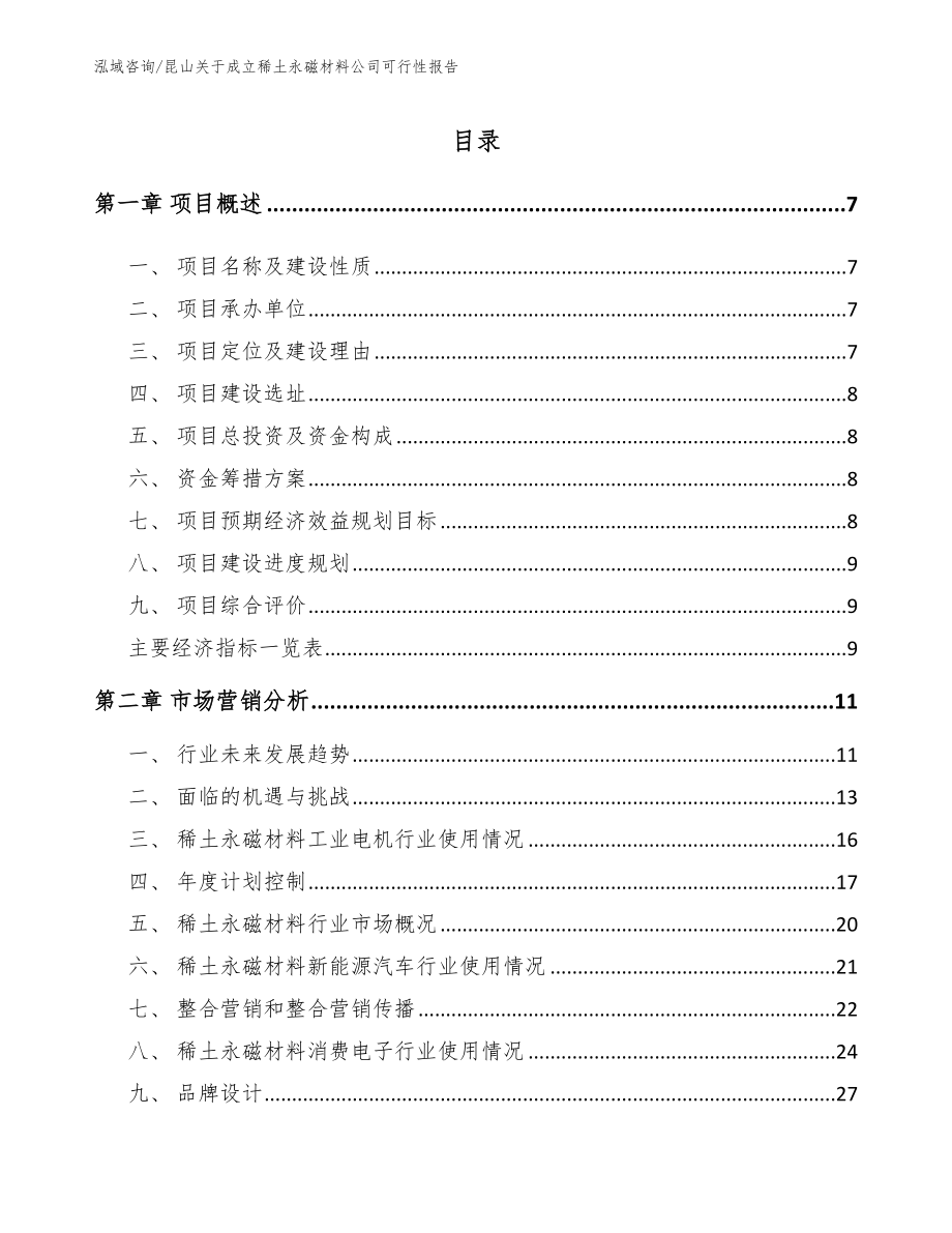 昆山关于成立稀土永磁材料公司可行性报告_模板参考_第2页