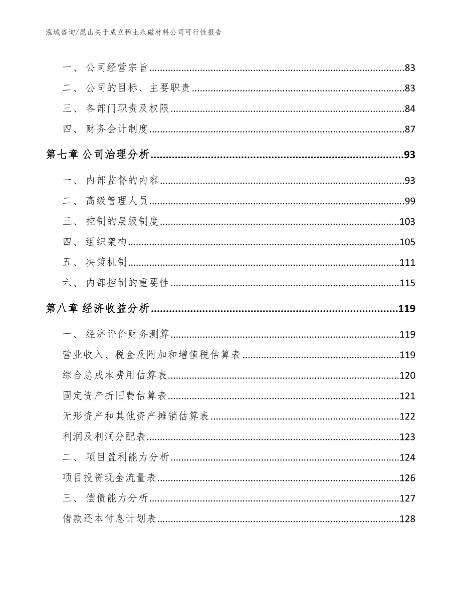 昆山关于成立稀土永磁材料公司可行性报告_模板参考_第4页