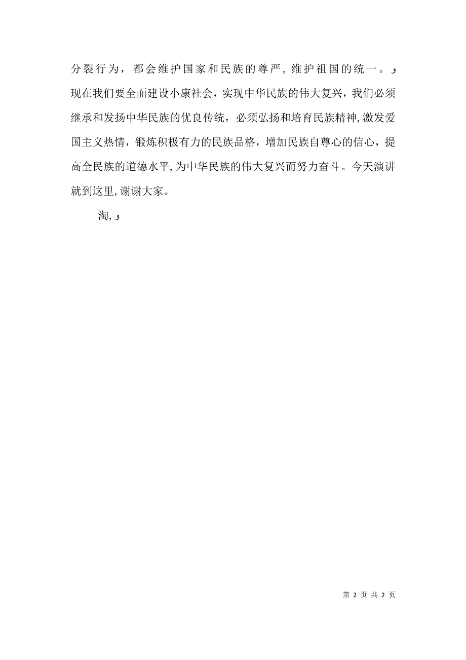 爱国演讲稿弘扬和培育民族精神演讲稿_第2页