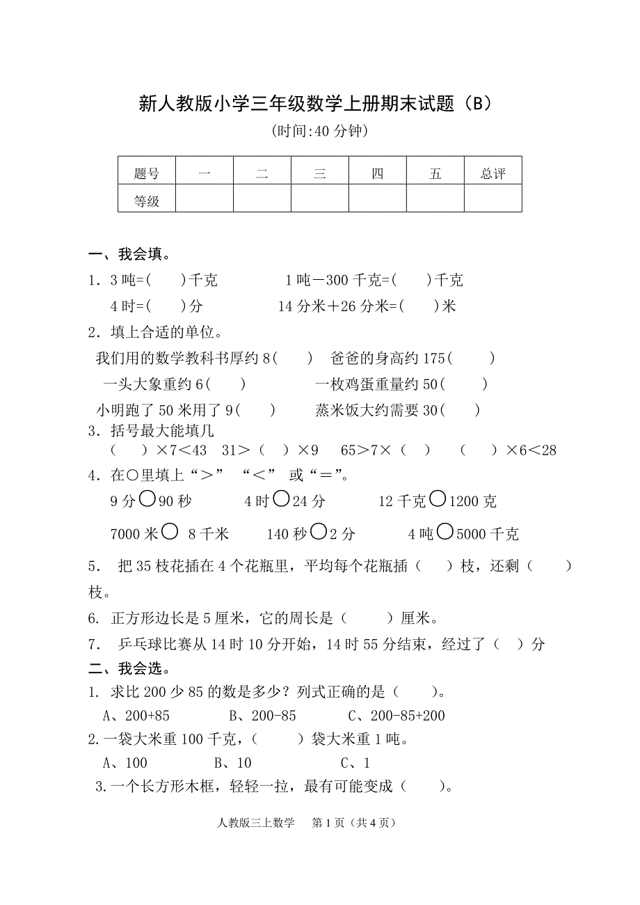 新人教版小学三年级数学上册期末试题（B）_第1页