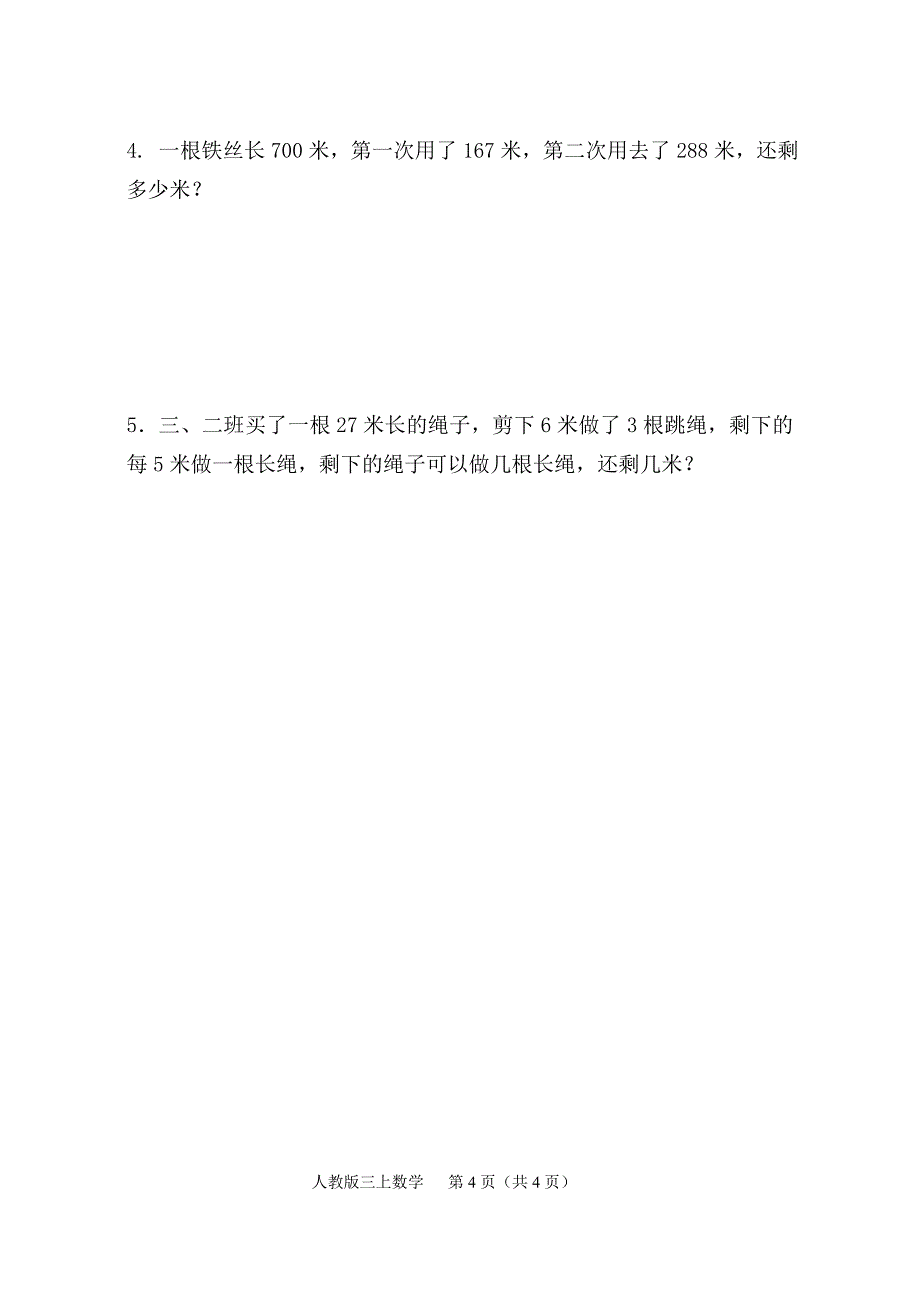 新人教版小学三年级数学上册期末试题（B）_第4页