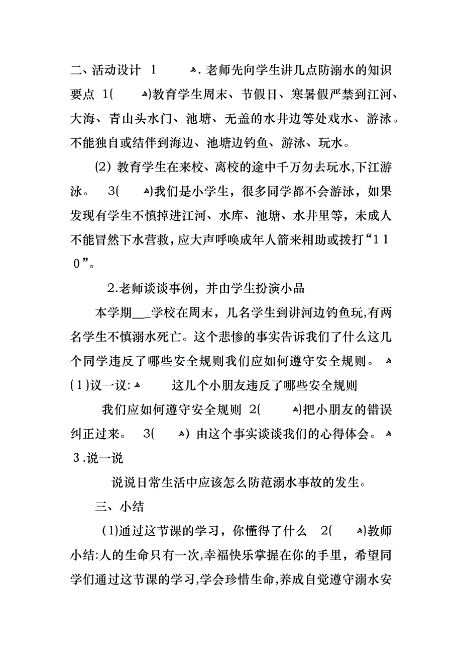 小学生关于预防溺水主题班会教案合集_第2页