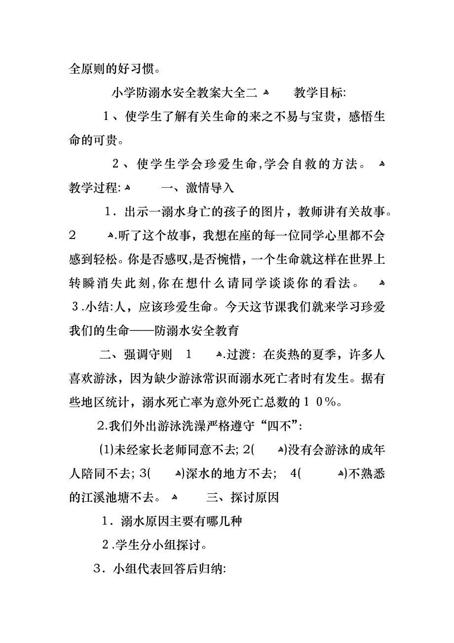 小学生关于预防溺水主题班会教案合集_第3页