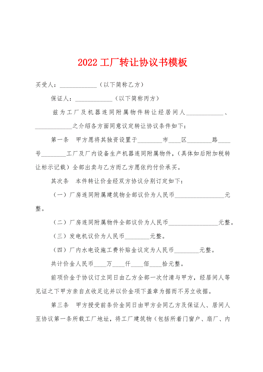 2022工厂转让协议书模板.docx_第1页