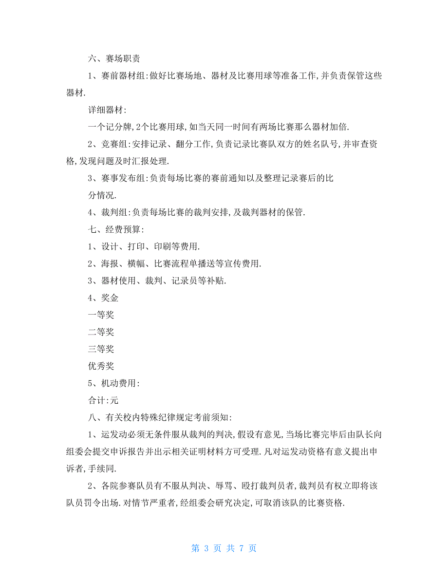 大学排球比赛策划书详细_第3页