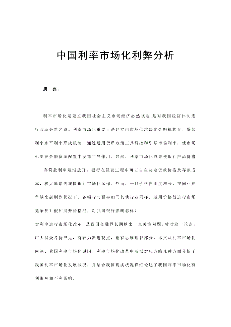 中国利率市场化的利弊分析分析.doc_第1页