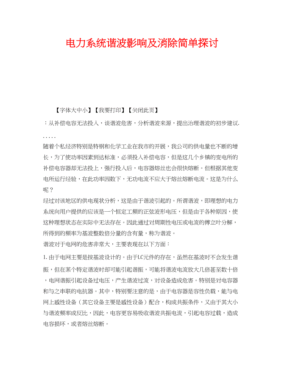 2023年《安全管理论文》之电力系统谐波影响及消除简单探讨.docx_第1页