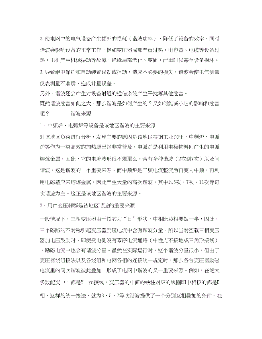 2023年《安全管理论文》之电力系统谐波影响及消除简单探讨.docx_第2页