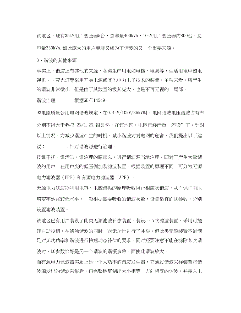 2023年《安全管理论文》之电力系统谐波影响及消除简单探讨.docx_第3页