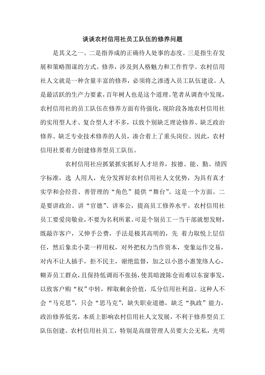 谈谈农村信用社员工队伍的修养问题_第1页