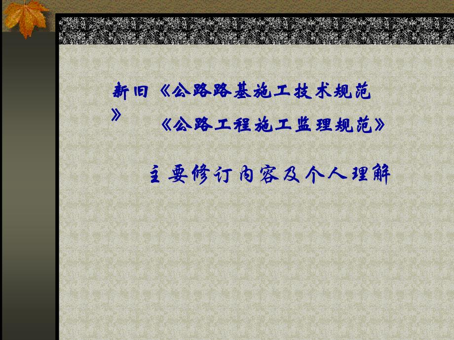 新版路基-规范理解_第1页