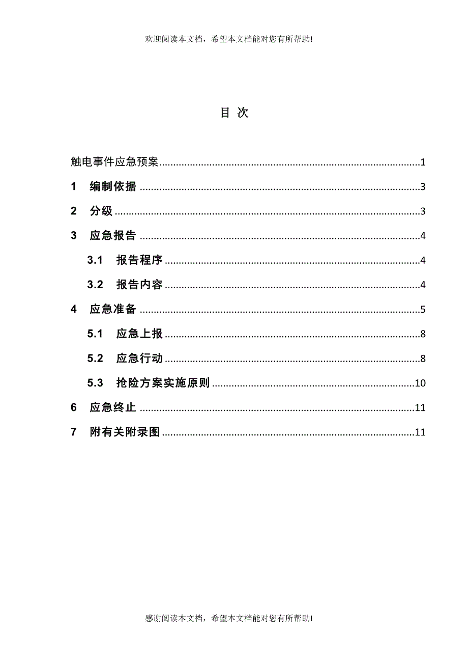 触电事件应急预案_第2页