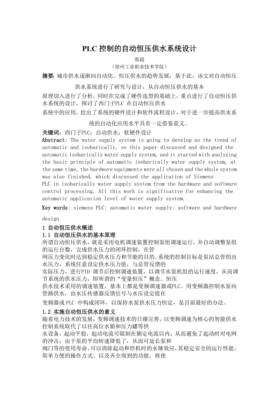 基于PLC和变频器控制的恒压供水系统设计_第1页