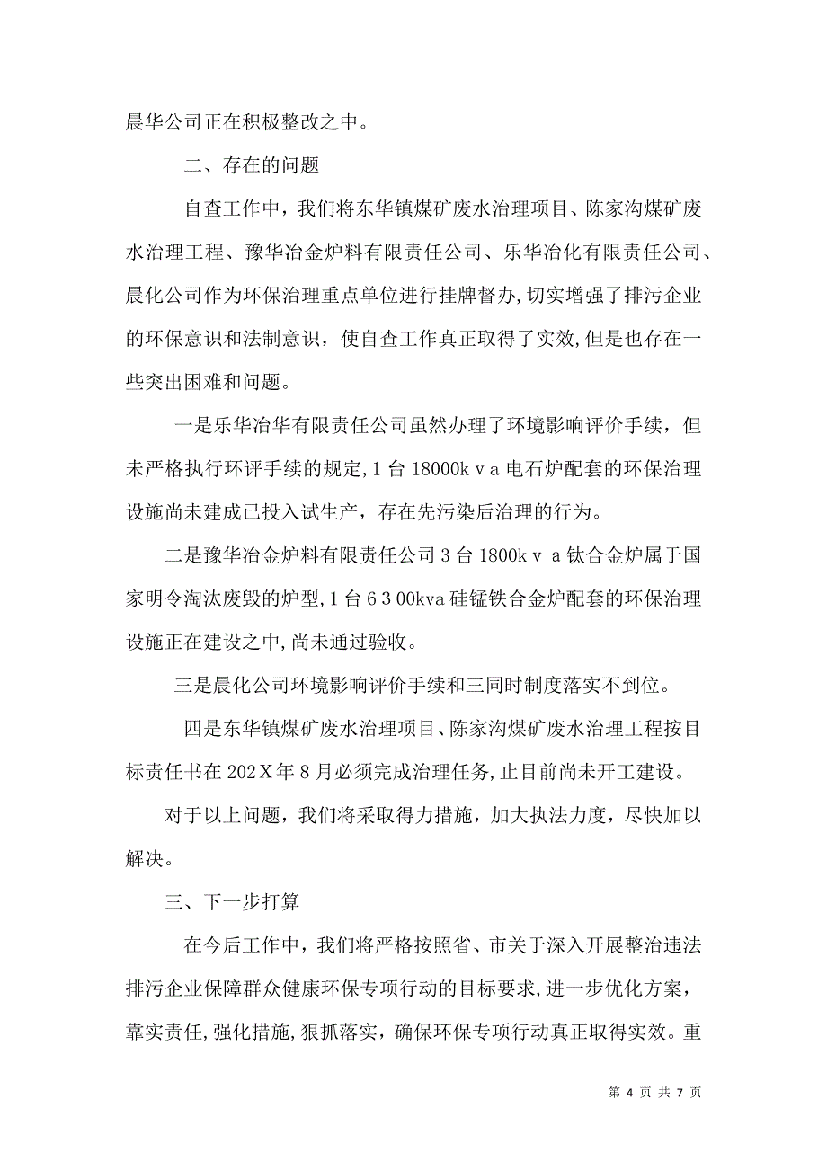 环保专项行动自查情况报告_第4页