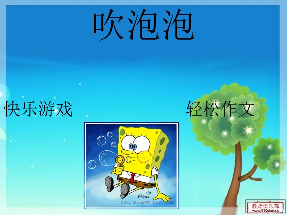 语文天地《吹泡泡》作文课件PPT.ppt_第1页