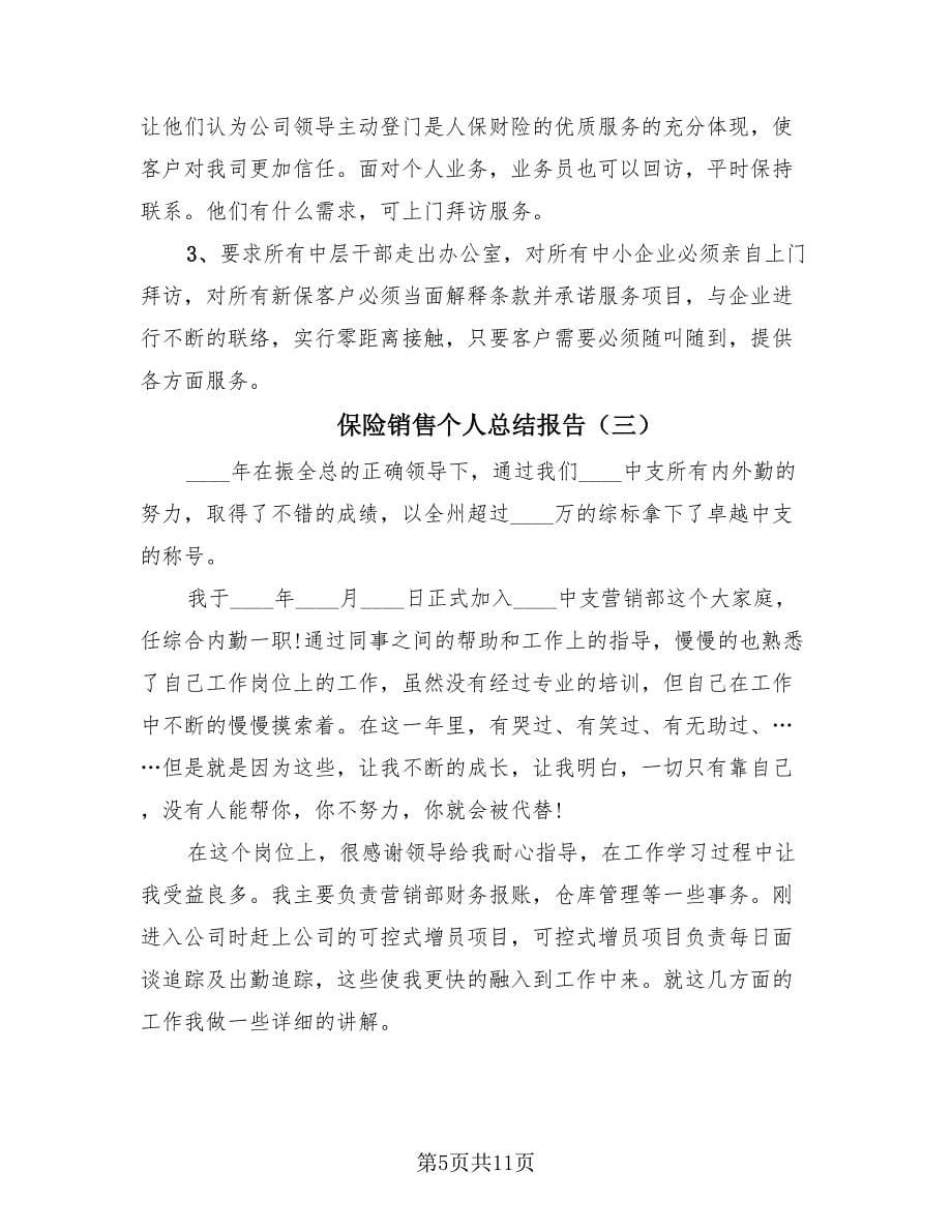 保险销售个人总结报告（4篇）.doc_第5页