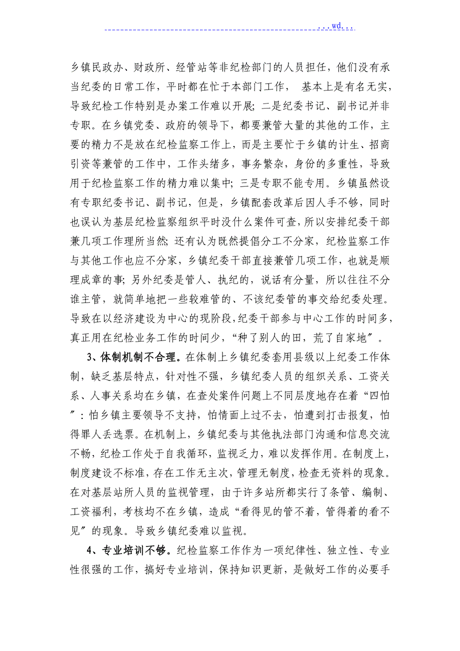 浅论基层纪检监察组织现状存在问题和对策_第2页