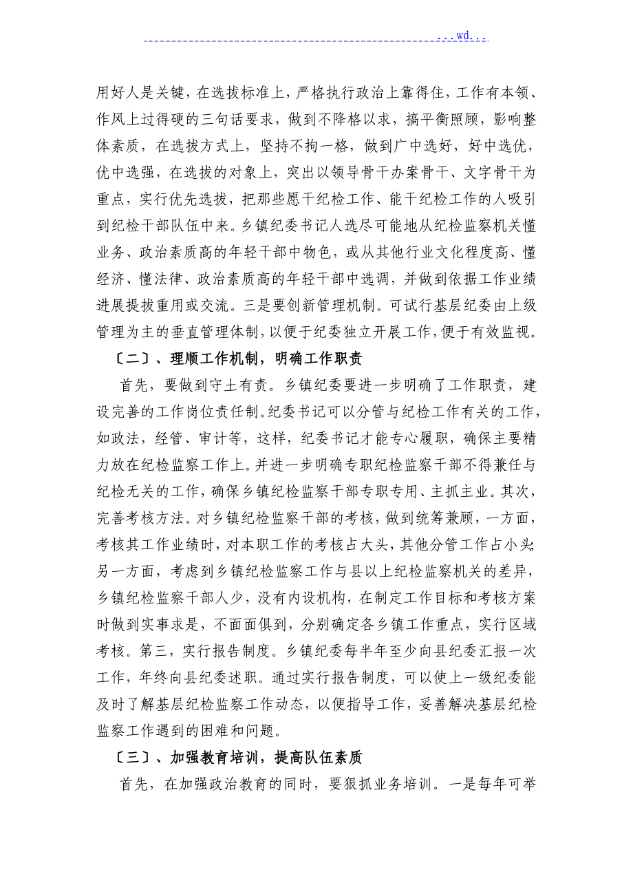 浅论基层纪检监察组织现状存在问题和对策_第4页