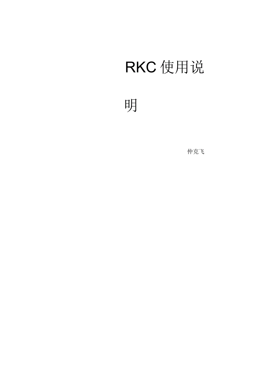 RKC系列温控表详细说明书带注释_第1页