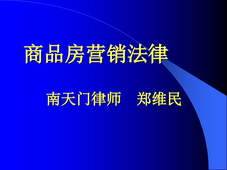 商品房营销法律问题讲座_第1页