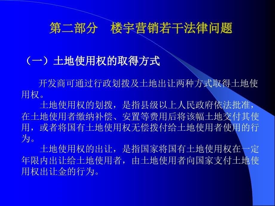 商品房营销法律问题讲座_第5页