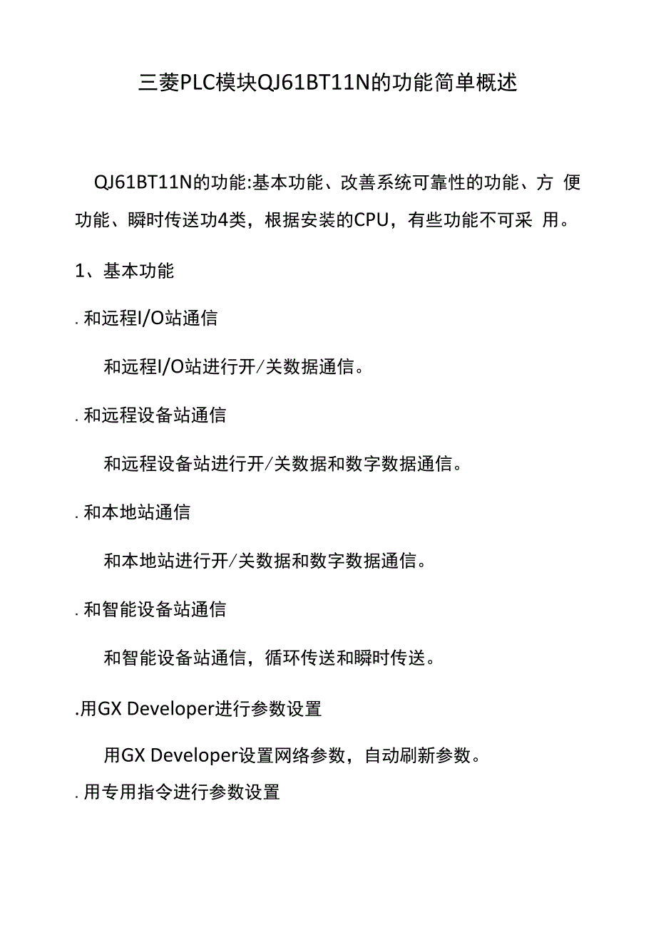 三菱PLC模块QJ61BT11N的功能简单概述_第1页