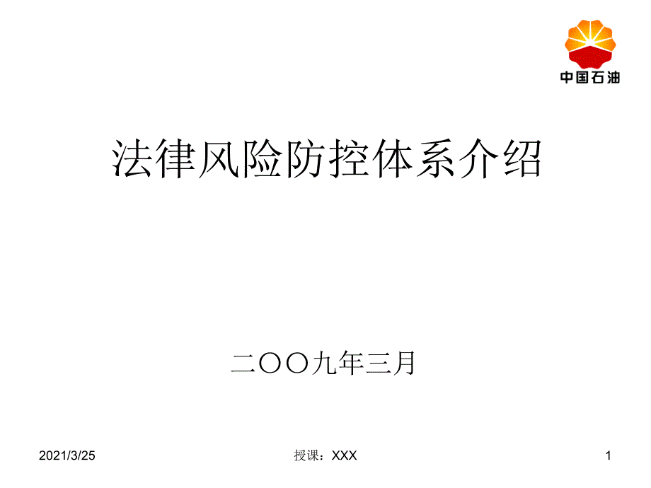 法律风险防控体系介绍PPT课件_第1页