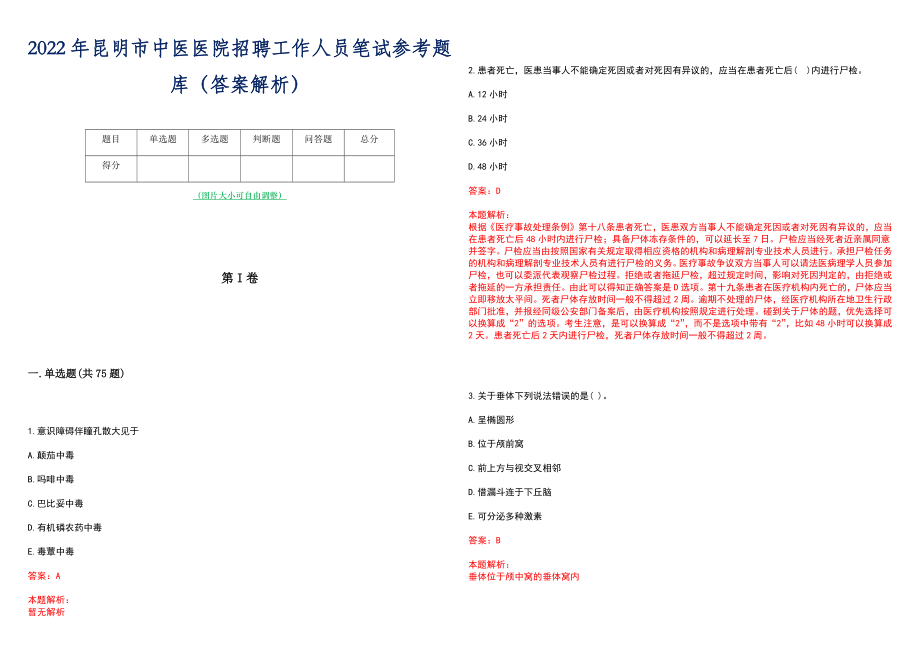 2022年昆明市中医医院招聘工作人员笔试参考题库（答案解析）_第1页