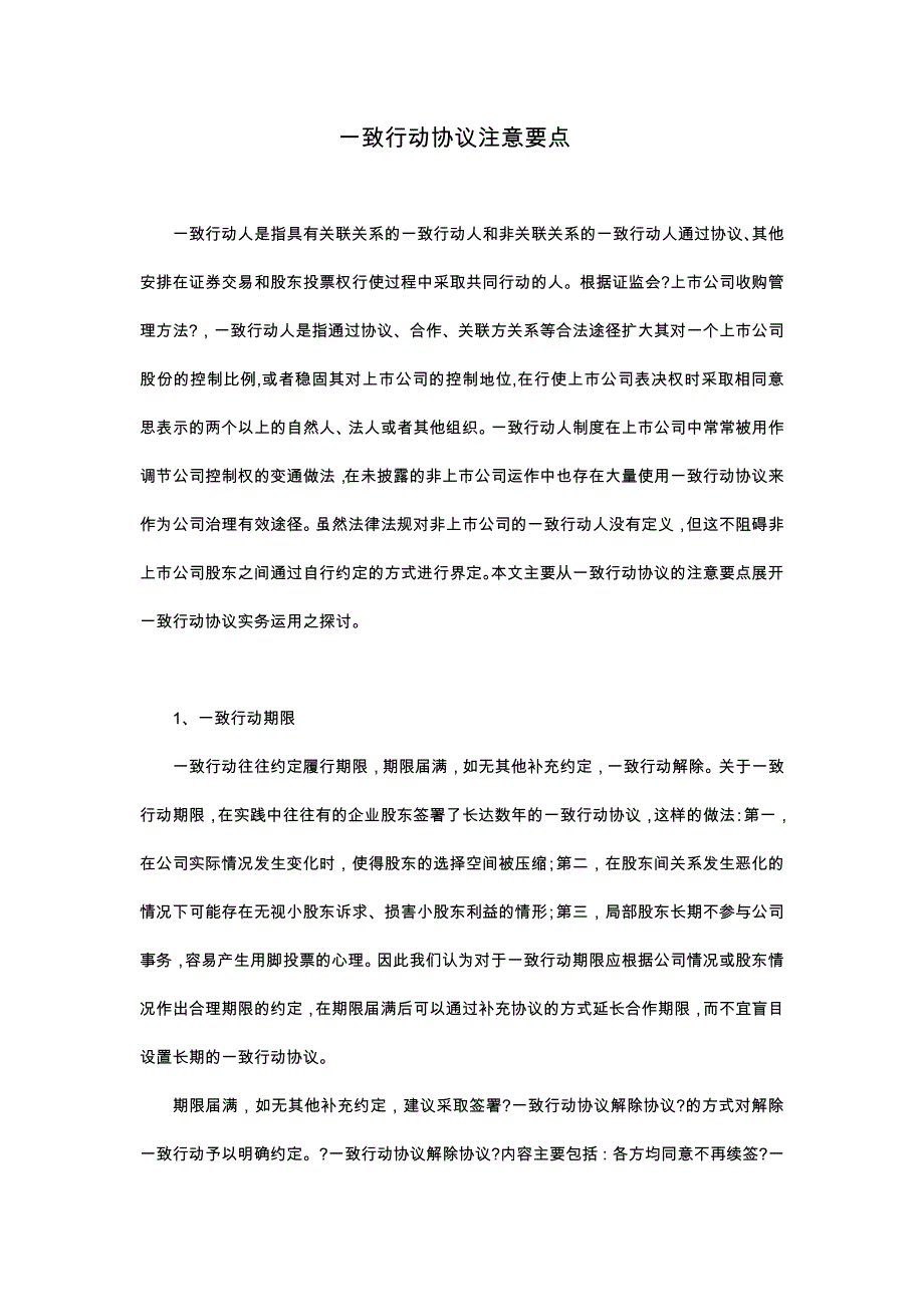 一致行动协议注意要点_第1页