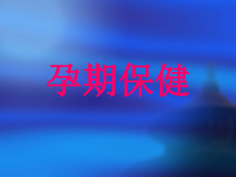 孕期保健培训课件.ppt_第2页