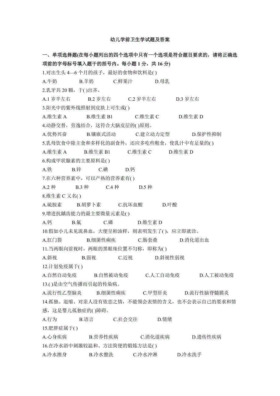 学前教育卫生学试题.doc_第1页