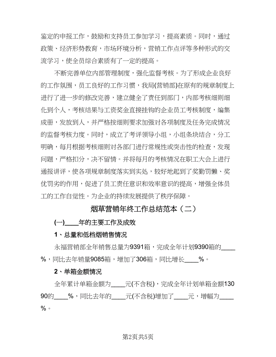 烟草营销年终工作总结范本（2篇）.doc_第2页