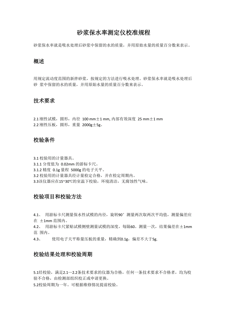 砂浆保水率测定仪校准规程_第1页