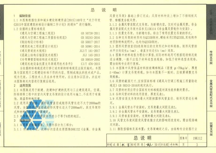 19K112 金属、非金属风管支吊架（含抗震支吊架）.docx_第5页