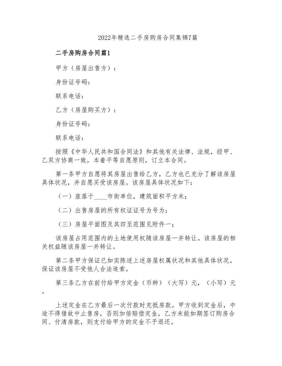 2022年精选二手房购房合同集锦7篇_第1页