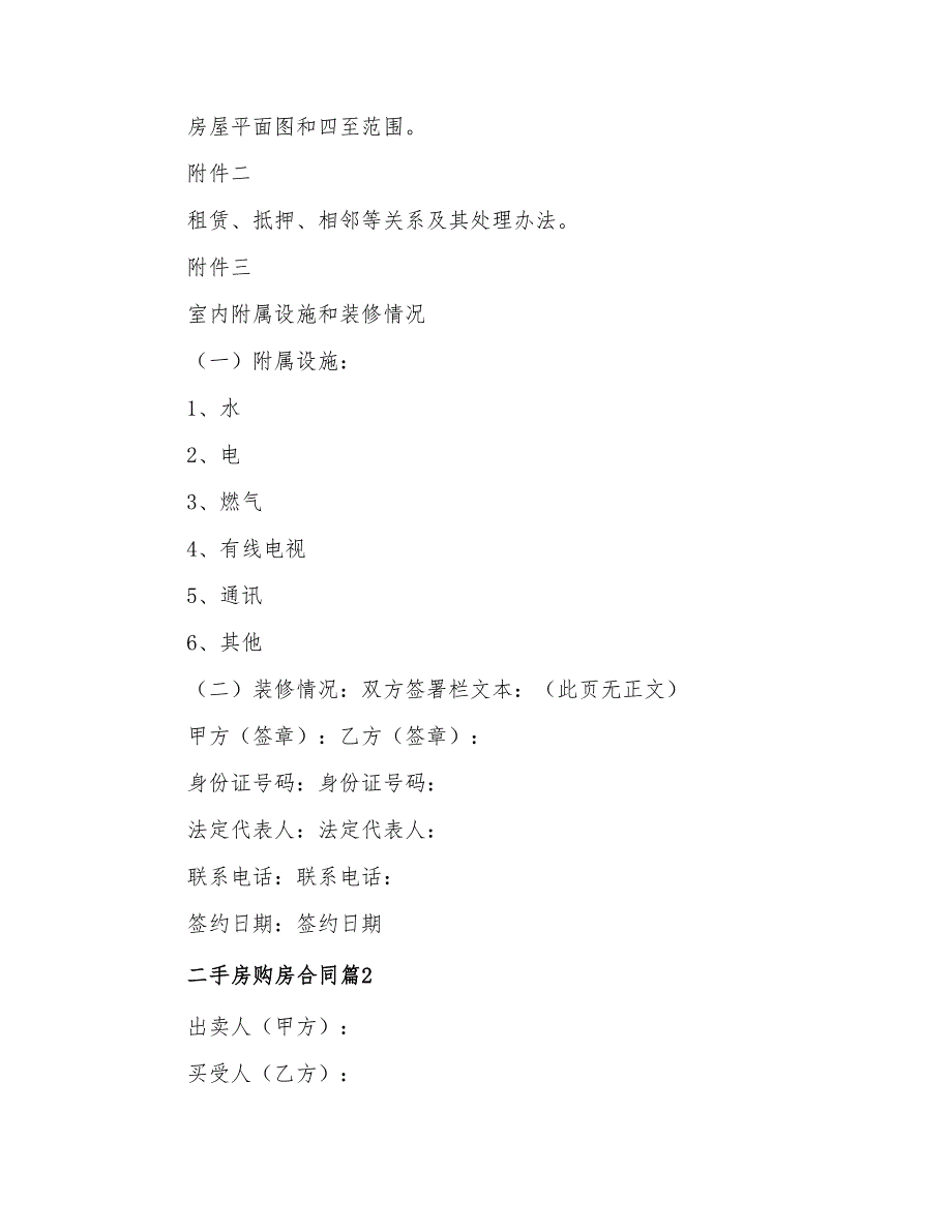 2022年精选二手房购房合同集锦7篇_第4页