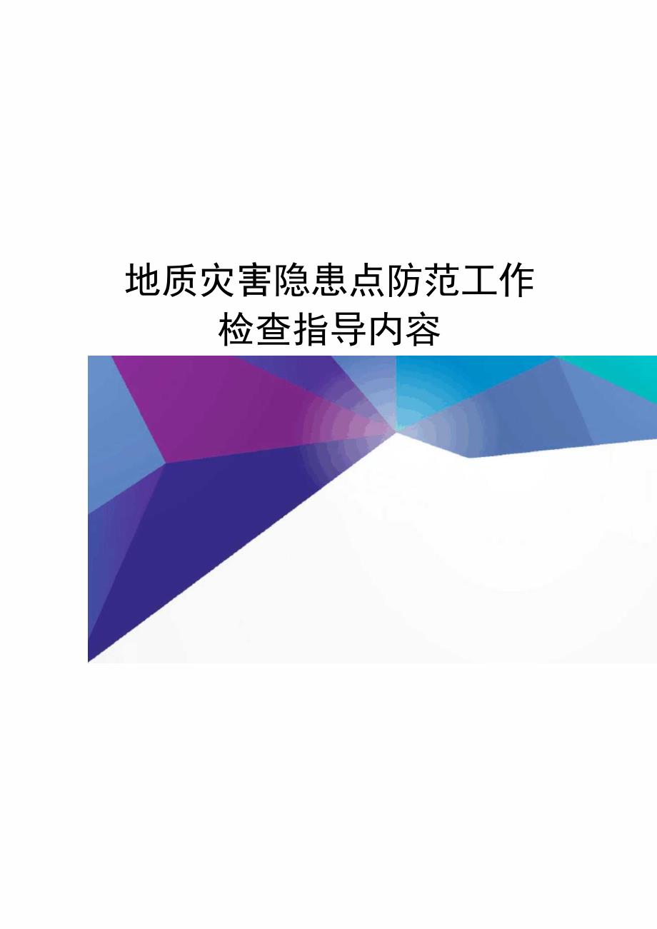 地质灾害隐患点防范工作检查指导内容_第1页