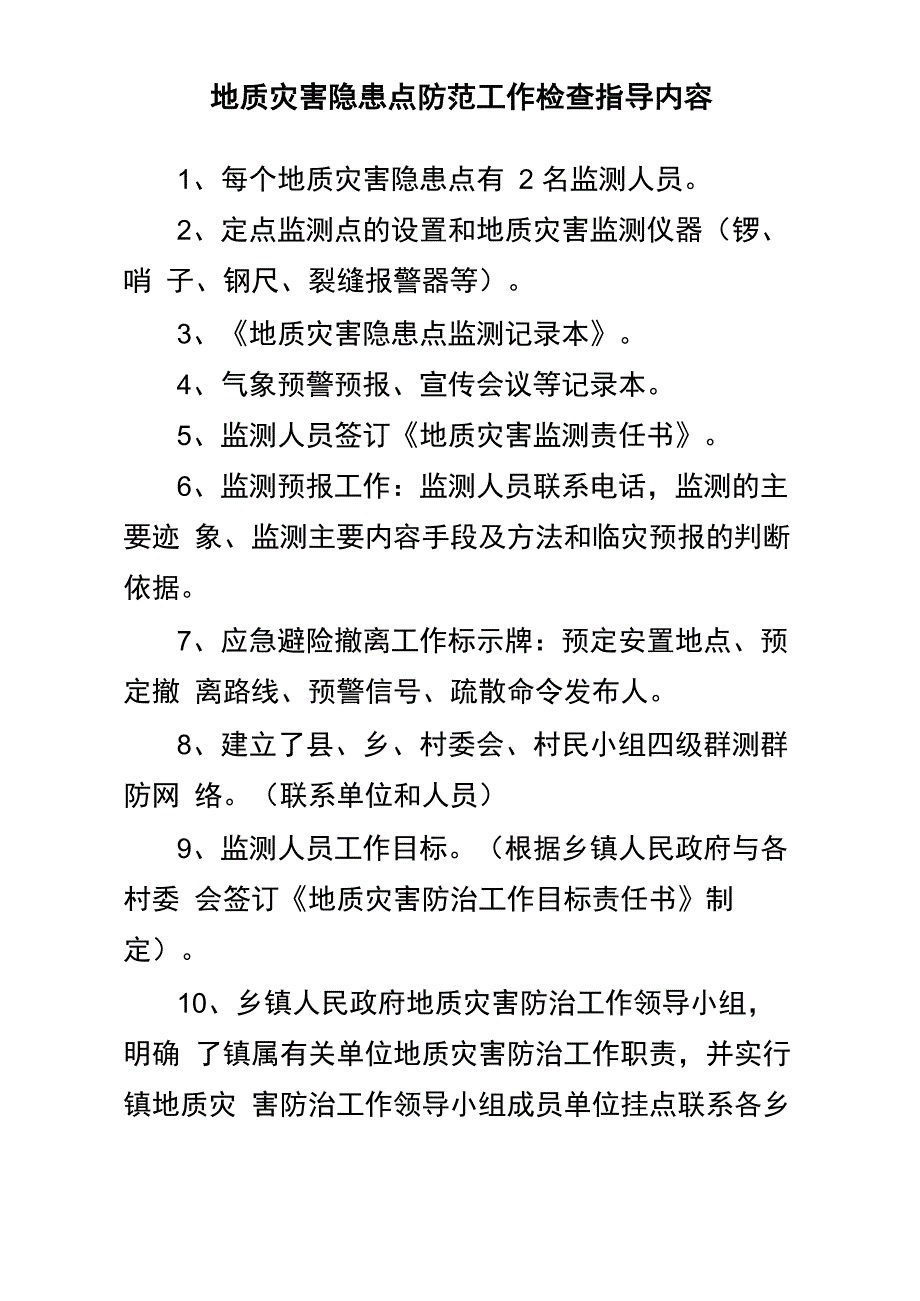 地质灾害隐患点防范工作检查指导内容_第2页