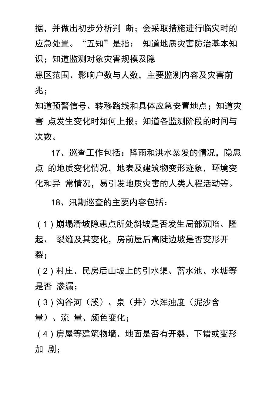 地质灾害隐患点防范工作检查指导内容_第5页