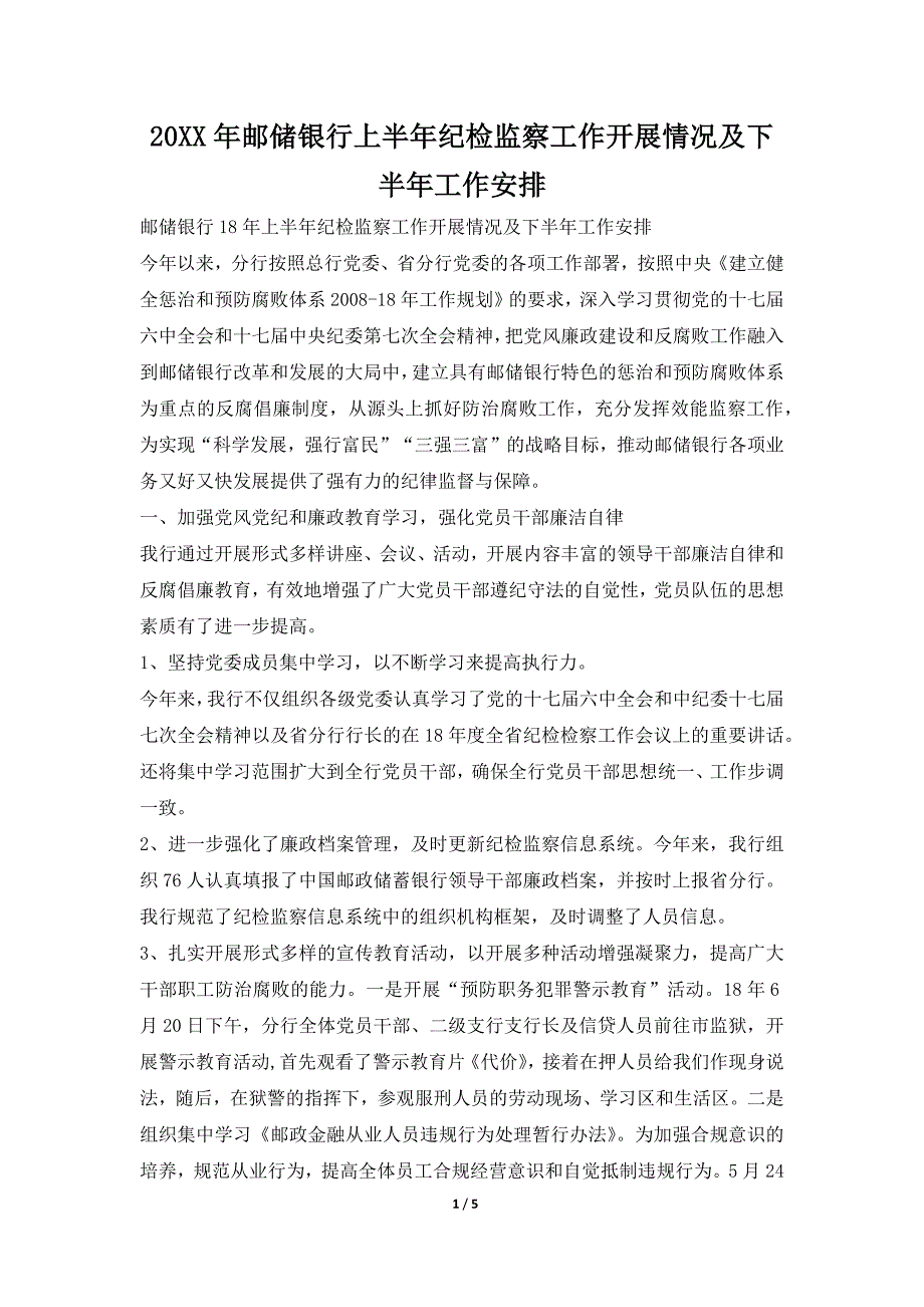 2019年邮储银行上半年纪检监察工作开展情况及下半年工作安排_第1页