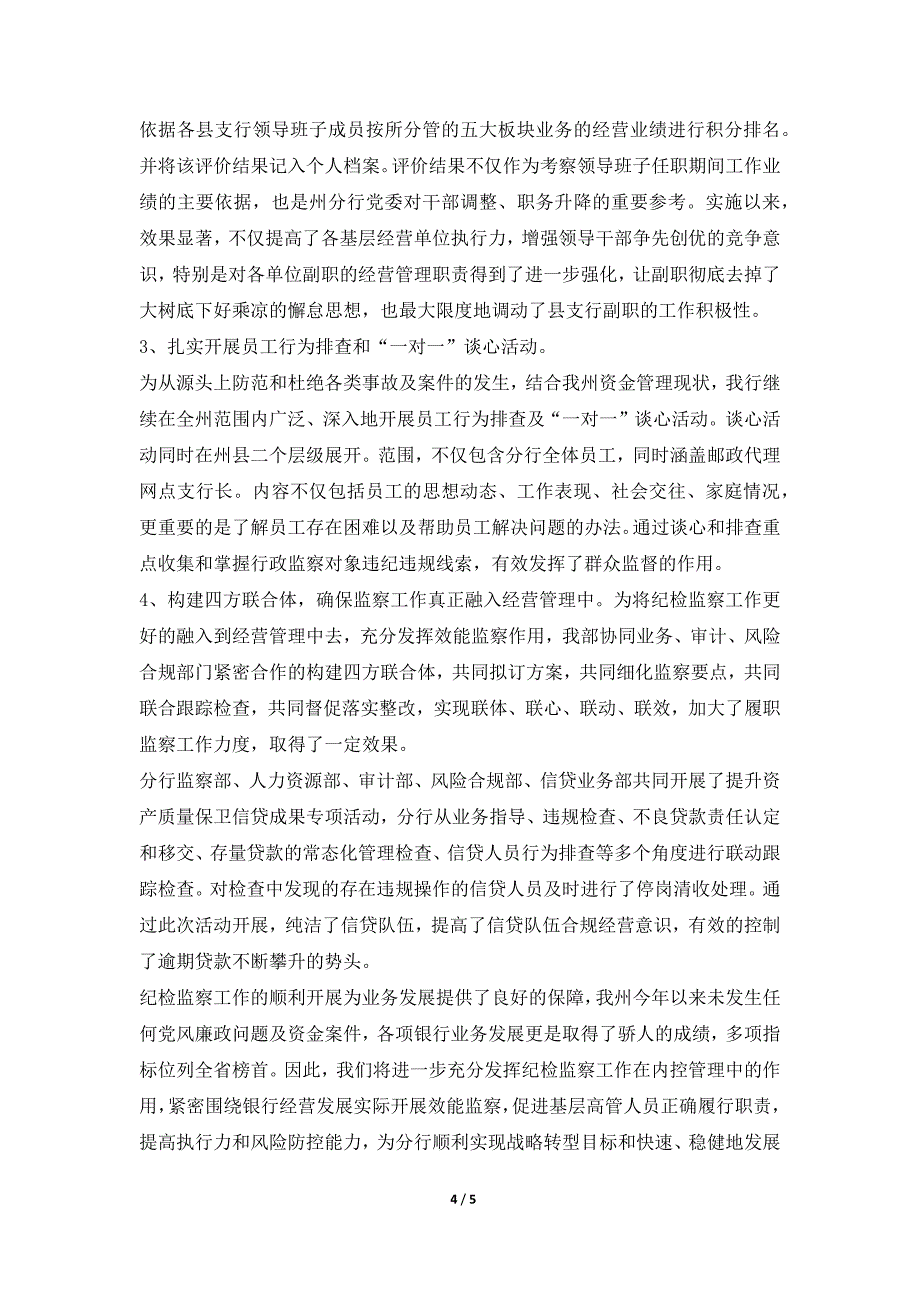 2019年邮储银行上半年纪检监察工作开展情况及下半年工作安排_第4页