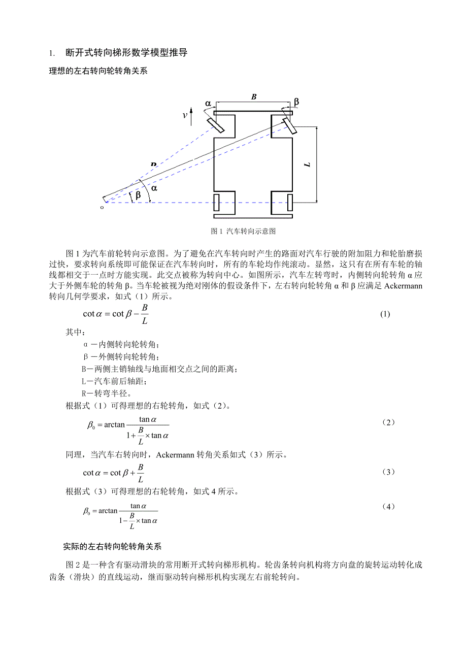 汽车断开式转向梯形机构的优化设计_第1页