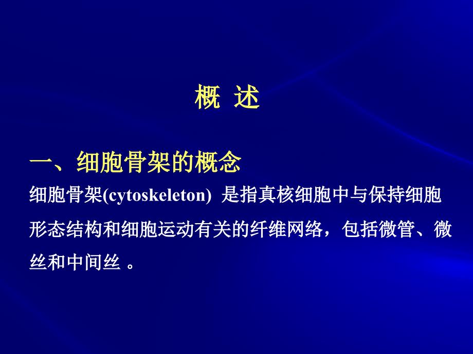 医学细胞生物学课件：第七章 细胞骨架与细胞运动_第4页