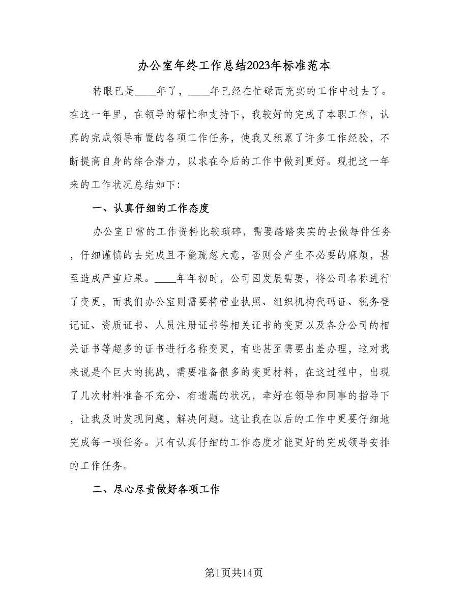 办公室年终工作总结2023年标准范本（四篇）_第1页