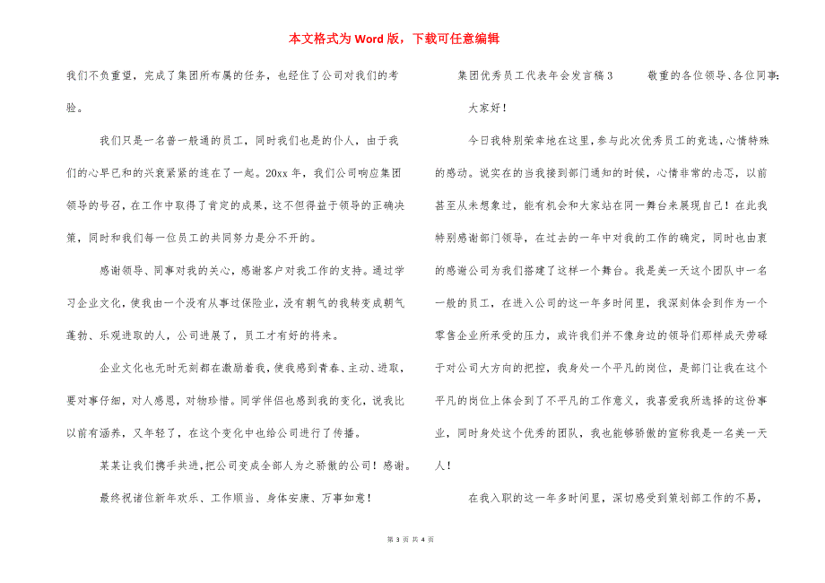 集团优秀员工代表年会发言稿三篇_第3页