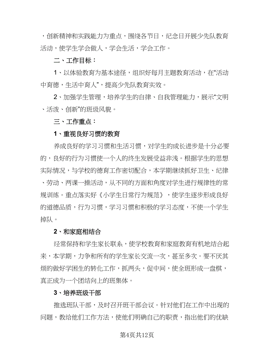 2023年一年级少先队工作计划标准范本（三篇）.doc_第4页